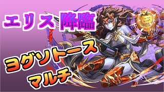 【パズドラ】エリス 降臨！　ヨグソトース　マルチ