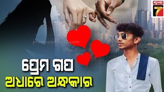 ପ୍ରେମିକା ପାଇଁ ପିଜ୍ଜା ନେଇ ଆସିଥିଲେ ପ୍ରେମିକ, ବାପାଙ୍କୁ ଦେଖି ଛାତରୁ ଖସିପଡ଼ିଲେ ଯୁବକ| Prameya News7