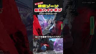 【APEX】ブロークンムーンハイドポジ　検疫ゾーン 7選 #apex #apexlegends #apexハイド #apexランク #ハイドポジ　#ブロークンムーン #検疫ゾーン #検疫ゾーンハイド