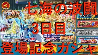 【聖闘士星矢ZB】七海の波闘 登場記念ガシャ 1日1回限定！ 3日目【ゾディアックブレイブ】