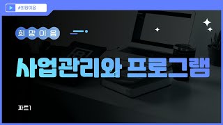 [희망이음] 2-1 사업관리와 프로그램 _처음부터 시작하기