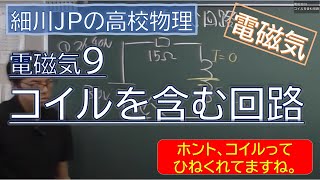 物理 電磁気9 コイルを含む回路