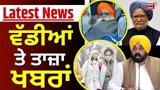 Latest News | ਵੱਡੀਆਂ ਤੇ ਤਾਜ਼ਾ ਖ਼ਬਰਾਂ | Dr.Manmohan Singh | Bharat Ratna | Today Punjabi News | News18