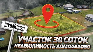 УЧАСТОК ПРОДАН | Шувайлово 30 соток | Недвижимость Домодедово