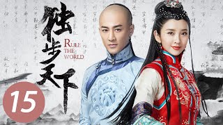 【独步天下】第15集 | 唐艺昕、林峯主演 | Rule the World EP15 | Starring: Tang Yixin, Raymond Lam Fung | ENG SUB