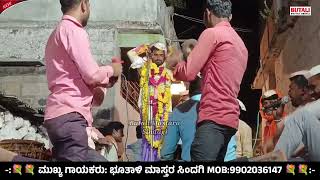 ಹೊಸ ದಾಟಿ ಭೂತಾಳಿ ಮಾಸ್ತರ ಸಿಂದಗಿ ಡೊಳ್ಳಿನ ಪದಗಳು//Butali Mastara Sindagi Dollina Padagalu