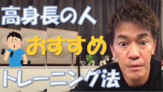 高身長のアスリート必見！おススメのトレーニング方法【武井壮 切り抜き】