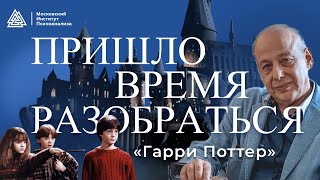 Вселенная Гарри Поттера глазами Александра Асмолова / Пришло время разобраться