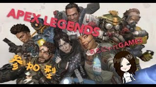 ＃27 概要欄必見参加受付終了APEX LEGENDS[PS4版]下手なゥチとGW最終日にENJOYしないか？初見さんコメント、参加大歓迎