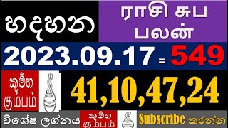 Hadahana 549 හදහන #549  #2023.09.17   #ராசி_சுப பலன்_549  #Handahana  #lottery #හදහන #DLB #NLB