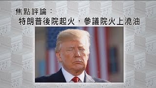 《有報天天讀》特朗普後院起火 參議院火上澆油 20191120【下載鳳凰秀App，發現更多精彩】