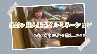 1歳6ヶ月人生初イルミネーション(でも帰りはギャン泣き…)