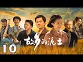 【MULTI SUB】《故鄉的泥土》EP 10  | 三代人的悲喜人生，折射出農村人在不同時代下的命運和選擇！| #GalaxyTV銀河獨播劇場 #愛情 #都市 #家庭 #張粟 #馬藜