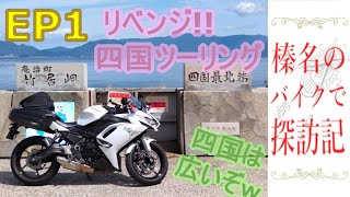 【ツーリング動画】ニンジャ６５０で行く四国ツーリング！！