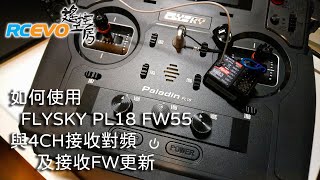 [操作示範] 如何使用FLYSKY PL18 FW55 與4CH接收對頻及接收FW更新