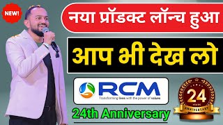 24th Anniversary में नया प्रॉडक्ट लॉन्च हुआ । New Product launched in 24th Anniversary rcm business