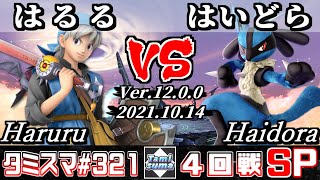 【スマブラSP】タミスマSP321 4回戦 はるる(勇者) VS はいどら(ルカリオ) - オンライン大会