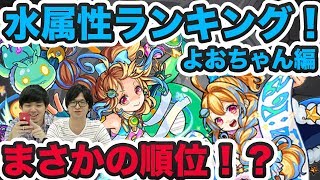 【モンスト】水属性最強ランキング！よおちゃん編！【よーくろGames】