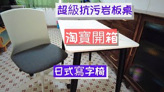 【淘寶傢俬】【淘寶開箱】淘寶好物分享:書桌|餐桌|寫字椅|日本家具|超好用抗污耐刮耐磨耐高溫的岩板桌