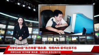 同学忆80后“东方神童”魏永康：性格内向 读书过目不忘