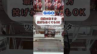 ［クレーンゲーム攻略］最強の取り方 投げるパワーがなくても立てれば大丈夫 #クレーンゲーム動画 #ufoキャッチャー #gigo #ワンピースウタ