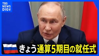 ウクライナ外務省は非難　プーチン大統領、きょう通算5期目の就任式｜TBS NEWS DIG