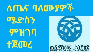 የህክምና ትምህርት ለመማር የምትፈልጉ ጤና ባለሙያዎች ምዝገባ ተጀመረ | NIMEI 2024/2025: registration has started