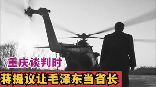 1945年重庆谈判，蒋介石提议让毛泽东当省长，毛主席有何反应？