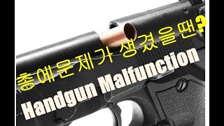 Malfunction Clear- 총알이 걸린이유와 클리어하는 방법에대하여