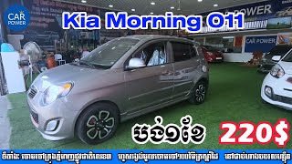 បង់រំលោះត្រឹមតែ 220$/ខែ អតិថិជនអាចយកKia Morning011 ១គ្រឿងនេះទៅប្រើប្រាស់បាន