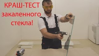 Закаленное стекло. Краш-тест стекла! Надежность и безопасность в вашем доме! Скинали из стекла. Киев