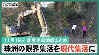 【11月19日能登半島地震まとめ】国道249号線年内に開通／衆院予算委員会が被災地視察／珠洲限界集落を現代集落に／避難のカマイルカ２頭のとじまへ戻る…ほか　#石川 #北陸 #MRO北陸放送