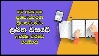 නව අධ්‍යාපන ප්‍රතිසංස්කරණ ක්‍රියාපටිපාටිය පාසල් 200 කින් ලබන වසරේ සිට ආරම්භ කිරීමට නියමිතයි.