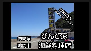 #びんび家#徳島県鳴門市(魚介、海鮮料理、立道駅) 2021 🌄🐄🤗#shorts