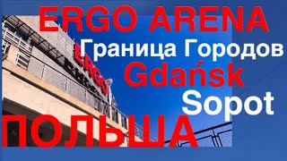 ERGO ARENA GDAŃSK SOPOT - ГРАНИЦА ГОРОДОВ В ПОЛЬШЕ