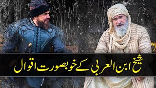 Ibn ul Arabi Quotes in Urdu | Ibn ul Arabi Ky Aqwal | Beautiful Quotes of Ibn Arabi