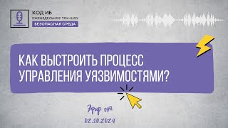 Как выстроить процесс управления уязвимостями | Безопасная среда