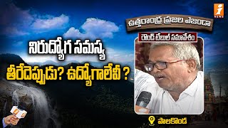 నిరుద్యోగ సమస్య తీరేదెప్పుడు? ఉద్యోగాలేవీ ? || Uttarandhra Prajala Agenda || palakonda | iNews