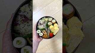 さつまいもご飯弁当🍠#お弁当 #お弁当作り #弁当 #お弁当記録 #旦那弁当 #lunchbox #bento #bentobox