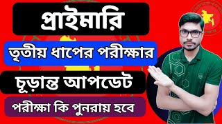 প্রাইমারি তৃতীয় ধাপের পরীক্ষা কি পুনরায় হবে || Primary Job Circular Update 2025