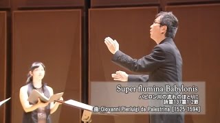 Super flumina Babylonis 曲:G.P.Palestrina/室内合唱団VOX GAUDIOSA