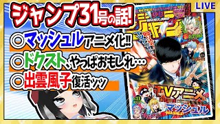 【wj31】ベテランジャンプ読みと週刊少年ジャンプ31号の感想を語り合おうぜ!【マッシュルアニメ化!!】