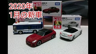 トミカ新車開封動画❗2020年1月の新車‼️No.74BMW Z4他