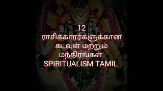 12 ராசிகளுக்கான கடவுள் மற்றும் தினந்தோறும் சொல்ல வேண்டிய மந்திரங்கள்