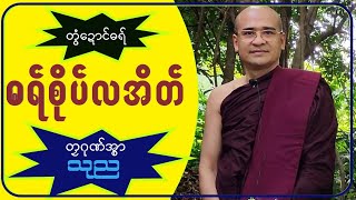 ဓရ်မန် တလဂုဏ်အ္စာ -ဘဒ္ဒန္တဓမ္မပိယ(သုည)(ဇီဝိတဒါန)