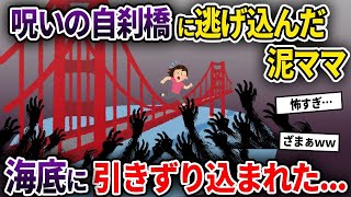 【2ch修羅場スレ】呪いの自刹橋に逃げ込んだ泥ママ→湖に引きずり込まれた【ゆっくり解説】【2ちゃんねる】