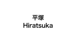 平塚 / Hiratsuka