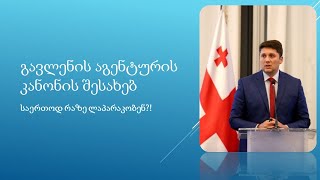 რუსული თუ დასავლური? გავლენის აგენტურის ქართული ვერსია