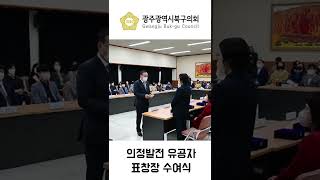 [광주북구의회]의정발전 유공자 표창장 수여식