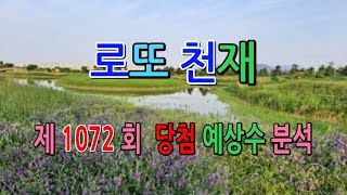 로또 제1072회 당첨 예상번호